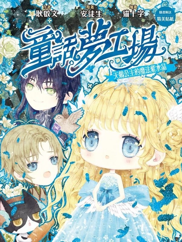 《童話夢工場》第41期〈天鵝公主的魔法紫水晶〉