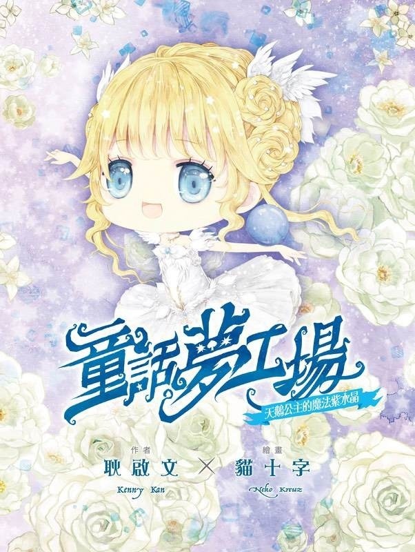 《童話夢工場》第41期〈天鵝公主的魔法紫水晶〉