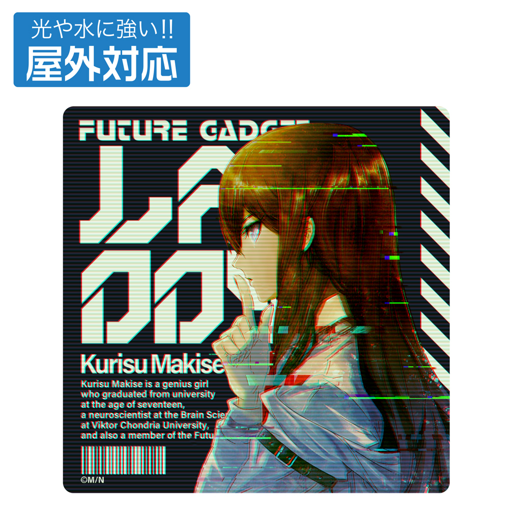 牧瀬紅莉栖 屋外対応ｽﾃｯｶｰ COSPA 091426