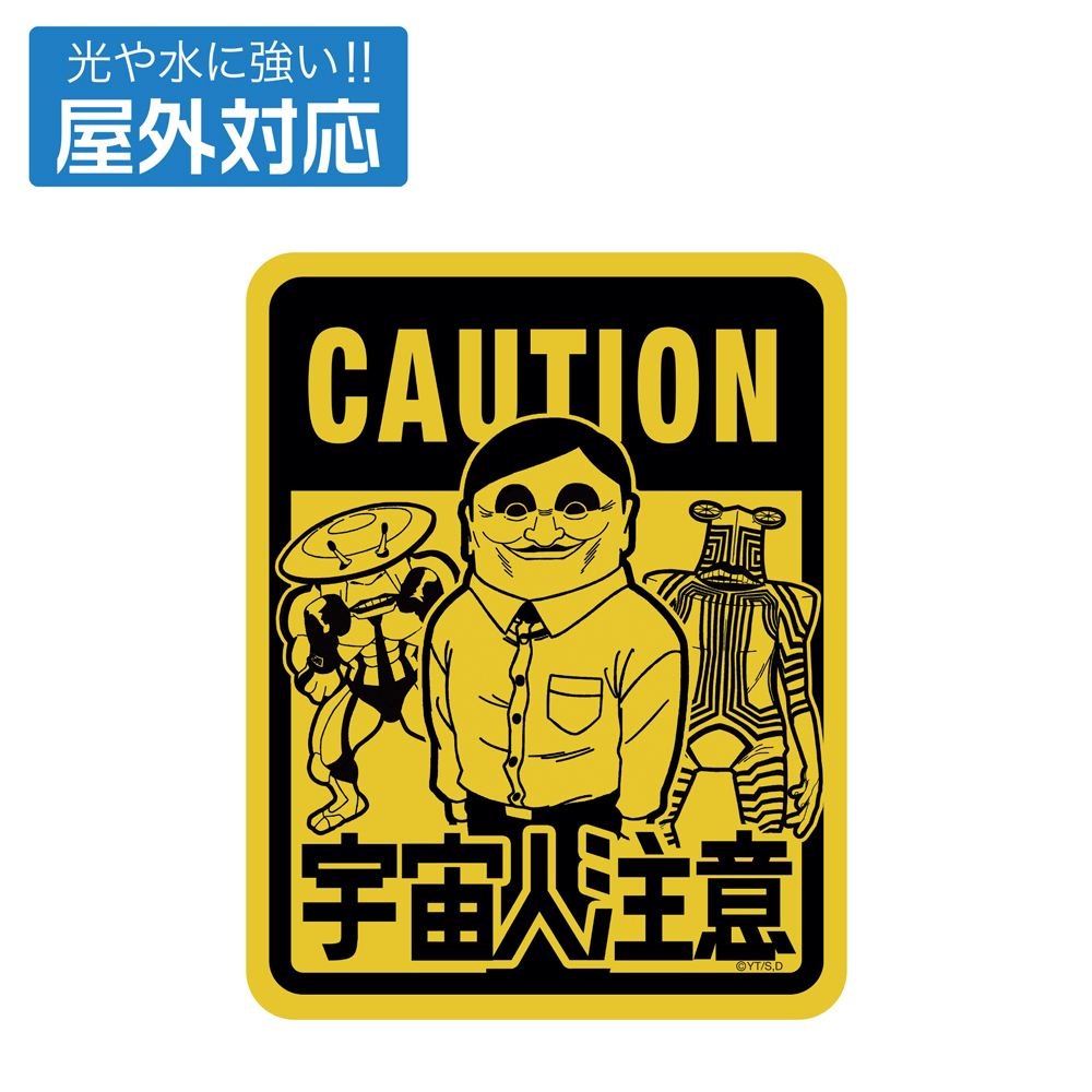宇宙人出現注意 屋外対応ｽﾃｯｶｰ COSPA 091426
