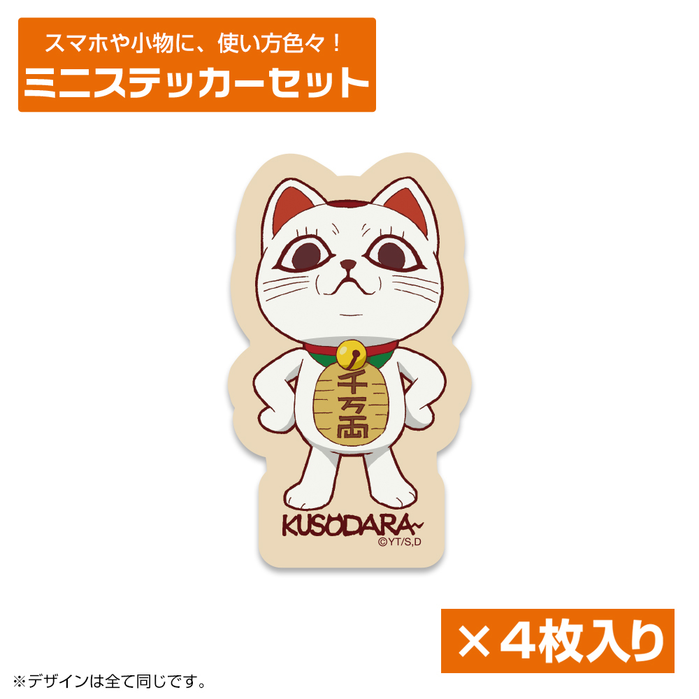 ﾀｰﾎﾞﾊﾞﾊﾞｱ(招き猫) ﾐﾆｽﾃｯｶｰｾｯﾄ COSPA 091426