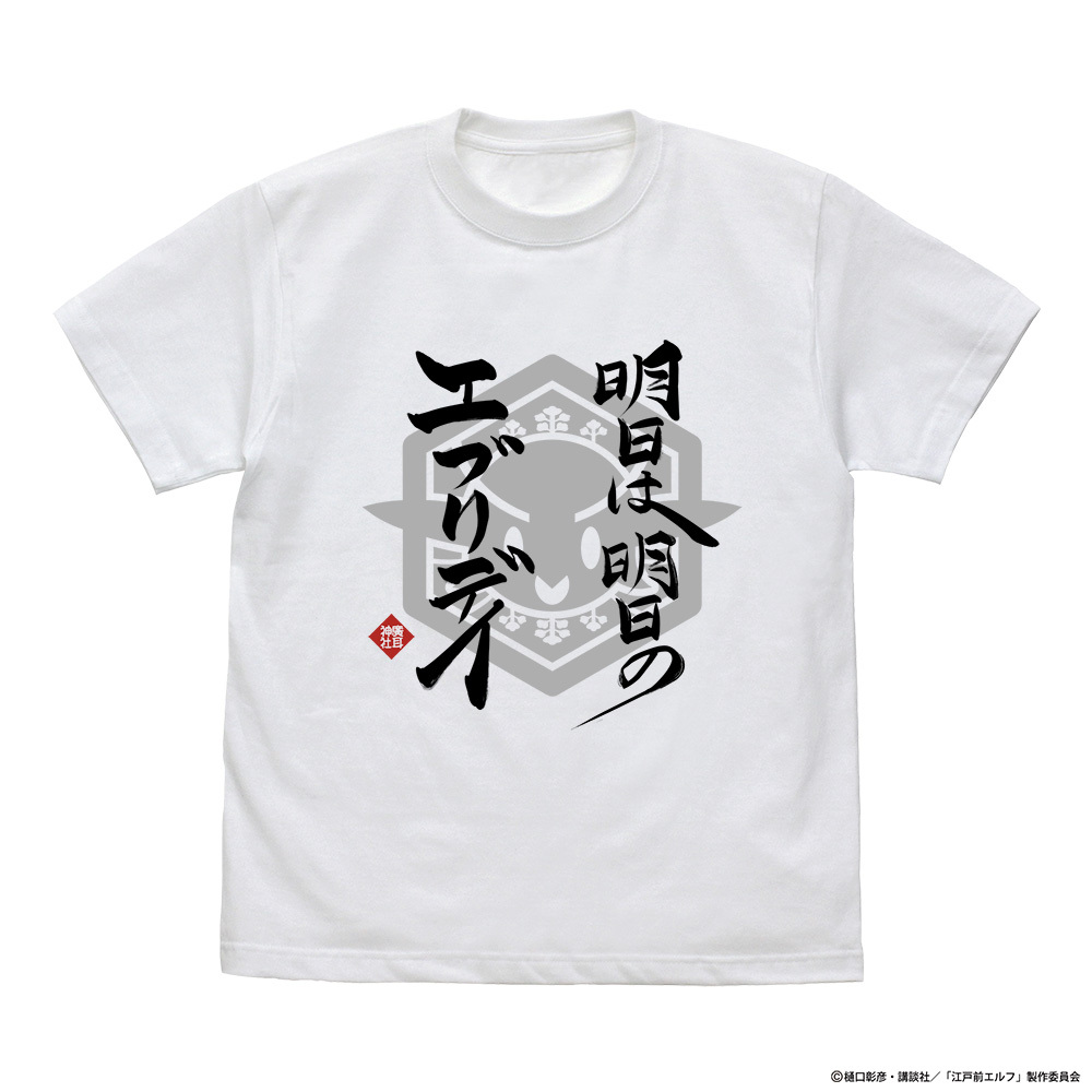 明日は明日のｴﾌﾞﾘﾃﾞｲ Tｼｬﾂ/WHITE COSPA 091426