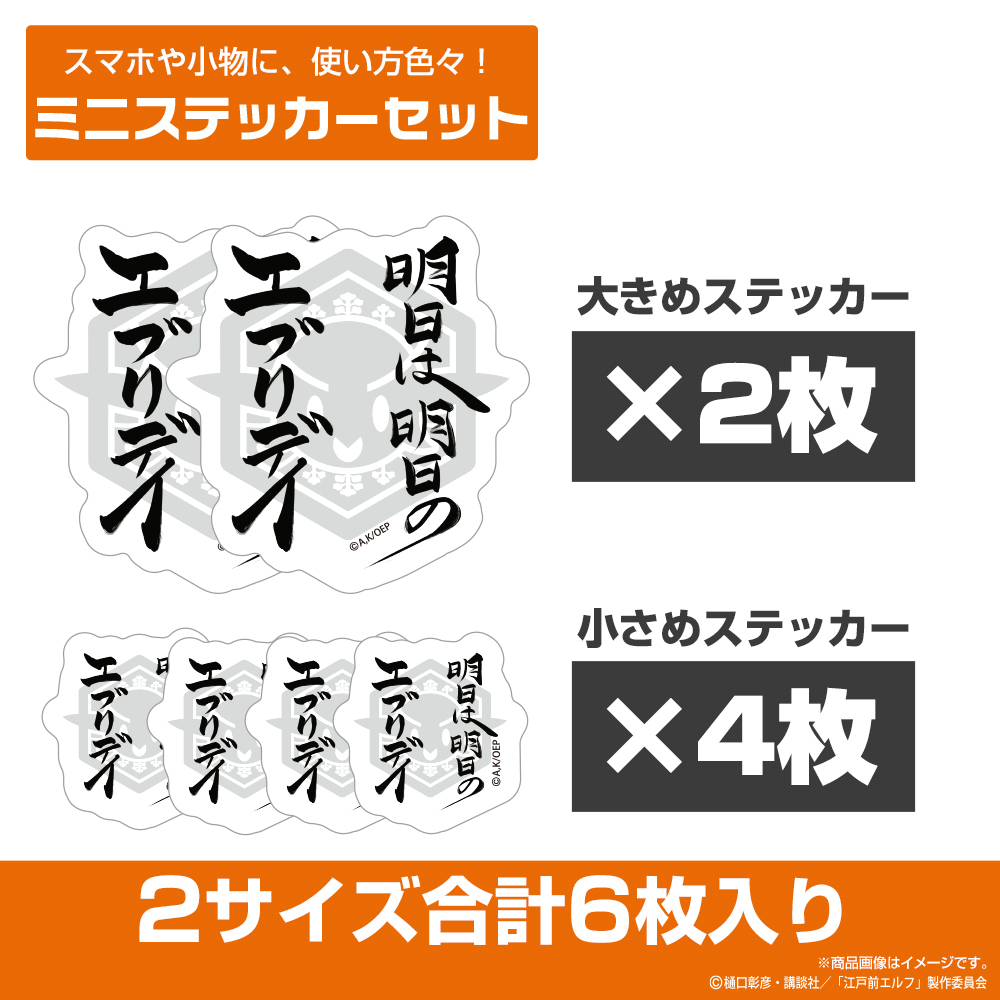 明日は明日のｴﾌﾞﾘﾃﾞｲ ﾐﾆｽﾃｯｶｰｾｯﾄ COSPA 091426