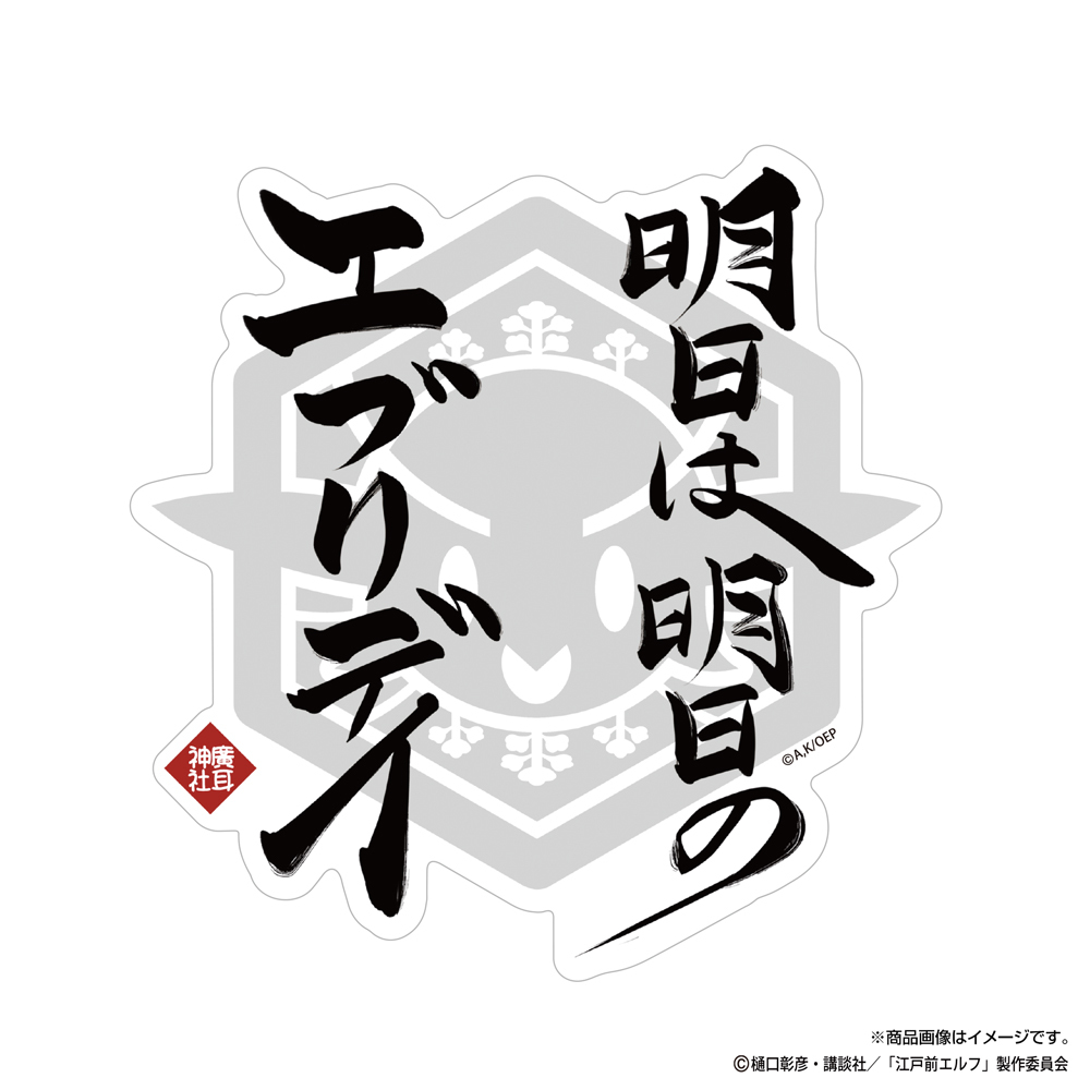 明日は明日のｴﾌﾞﾘﾃﾞｲ 屋外対応ｽﾃｯｶｰ COSPA 091426