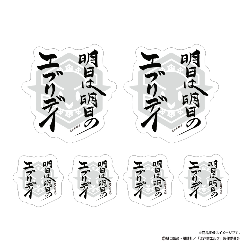 明日は明日のｴﾌﾞﾘﾃﾞｲ ﾐﾆｽﾃｯｶｰｾｯﾄ COSPA 091426