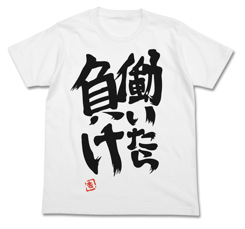 双葉杏の『働いたら負け』Tｼｬﾂ/WHITE COSPA 091426