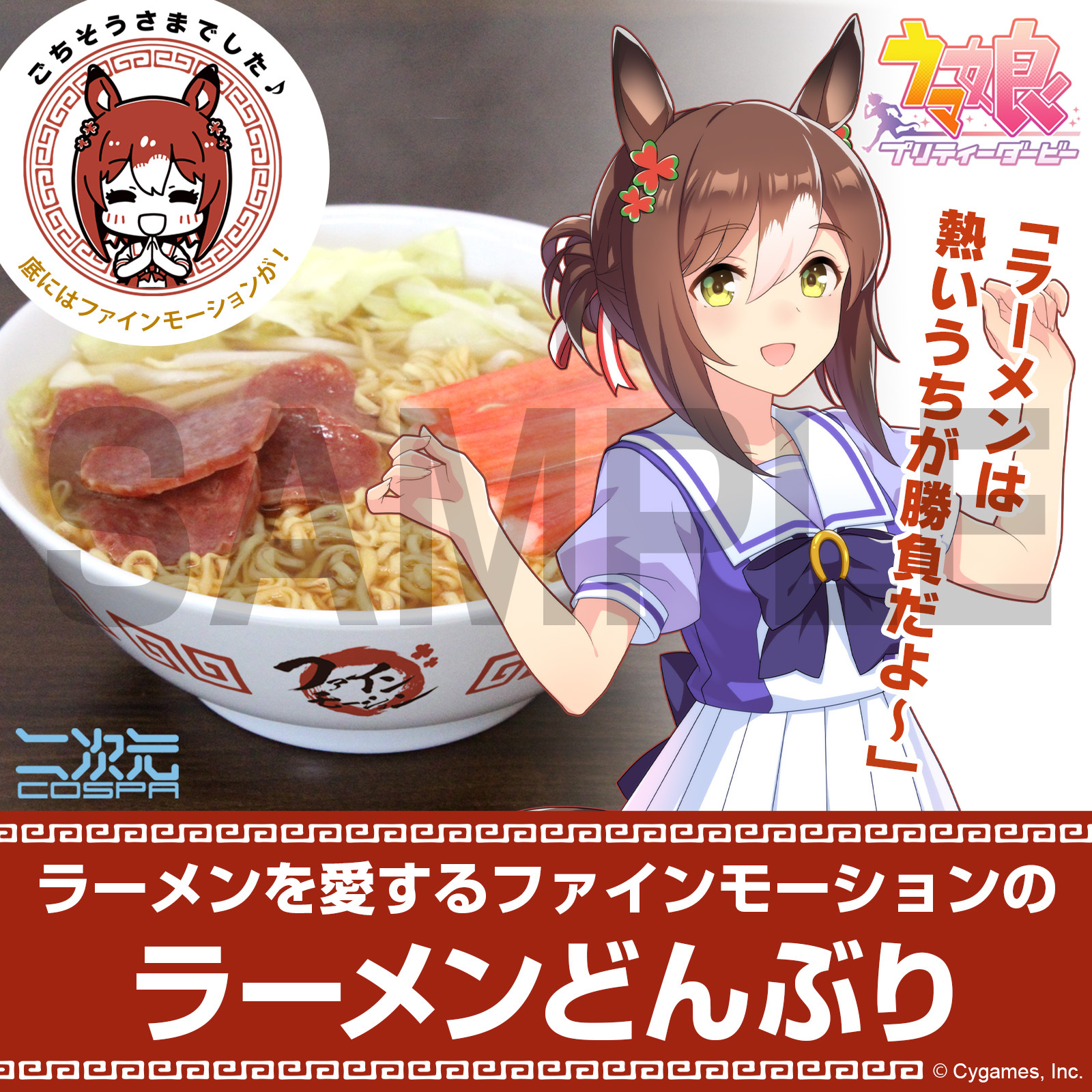 ﾌｧｲﾝﾓｰｼｮﾝ ﾗｰﾒﾝどんぶり COSPA 091426
