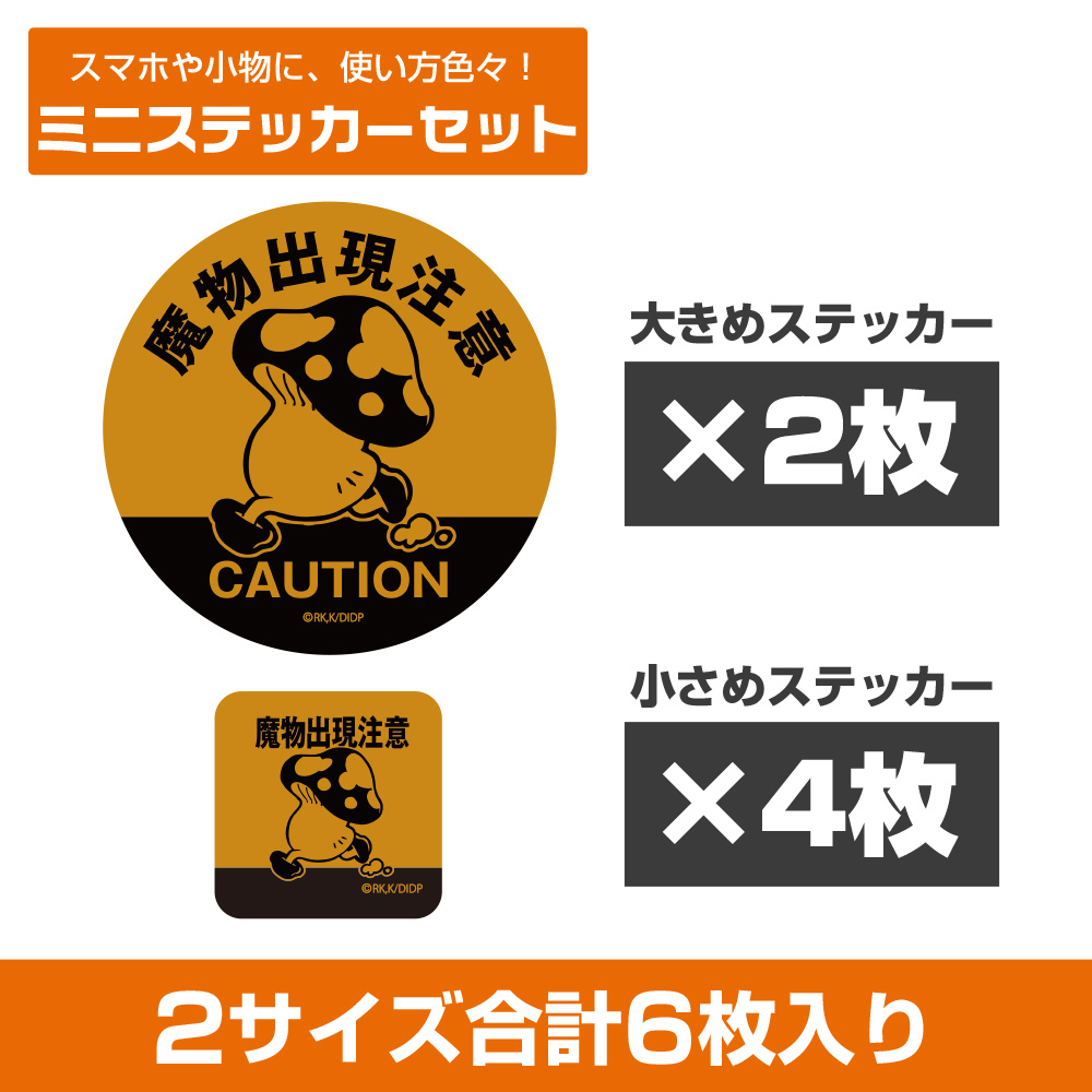 歩き茸の魔物出現注意 ﾐﾆｽﾃｯｶｰｾｯﾄ COSPA 091426