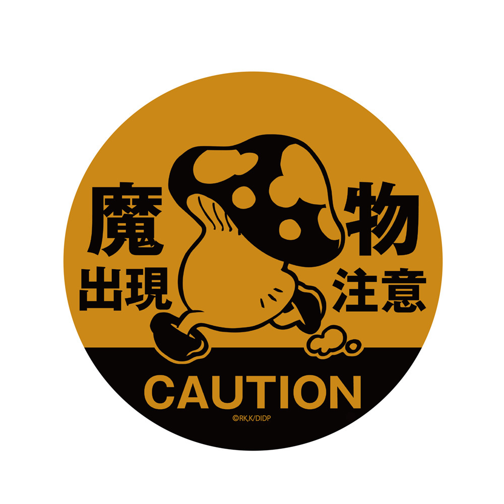 歩き茸の魔物出現注意 屋外対応ｽﾃｯｶｰ COSPA 091426