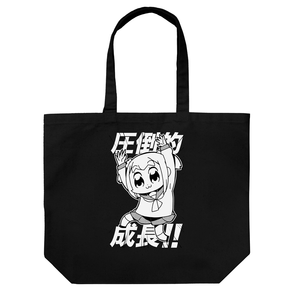 圧倒的成長 ﾗｰｼﾞﾄｰﾄ/BLACK COSPA 091426