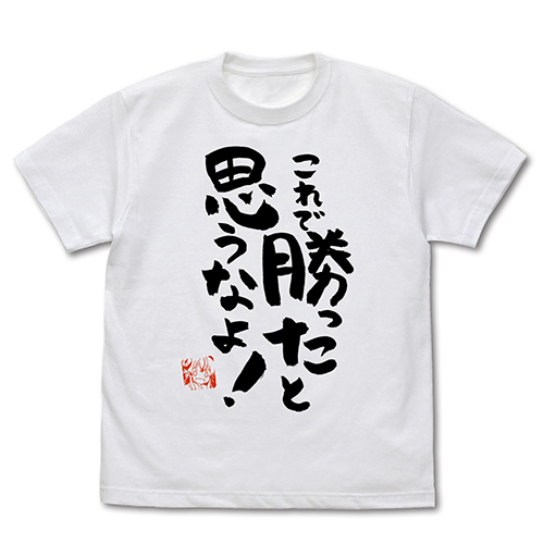 これで勝ったと思うなよ Tｼｬﾂ/WHITE COSPA 091426