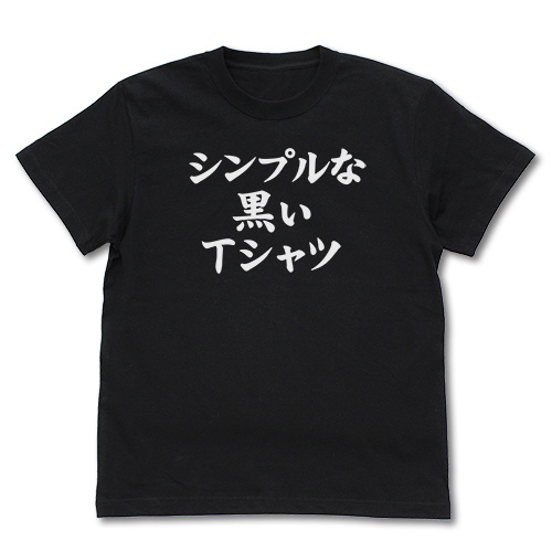 ｼﾝﾌﾟﾙな黒いTｼｬﾂ/BLACK COSPA 091426