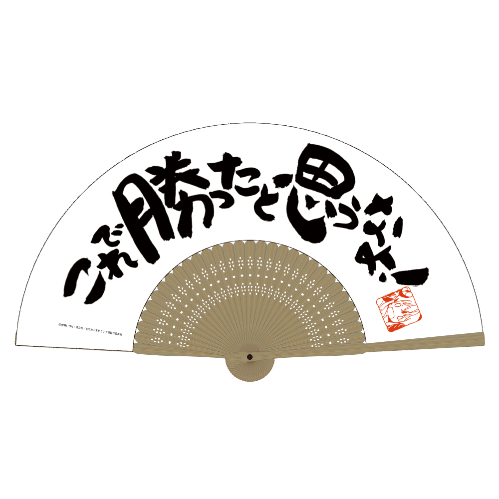 これで勝ったと思うなよ 扇子 COSPA 091426