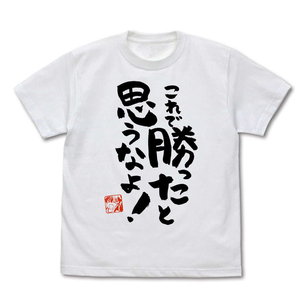 これで勝ったと思うなよ Tｼｬﾂ Ver.2.0/WHITE COSPA 091426