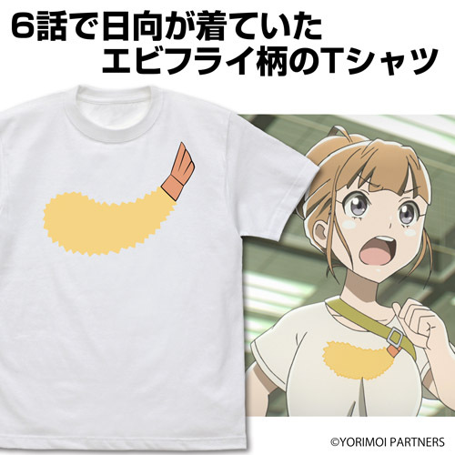 日向のｴﾋﾞﾌﾗｲ Tｼｬﾂ/WHITE COSPA 091426