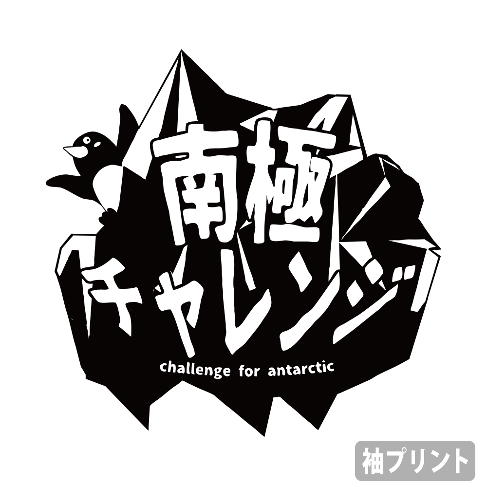 南極ﾁｬﾚﾝｼﾞ雪上車 Tｼｬﾂ/ASH COSPA 091426