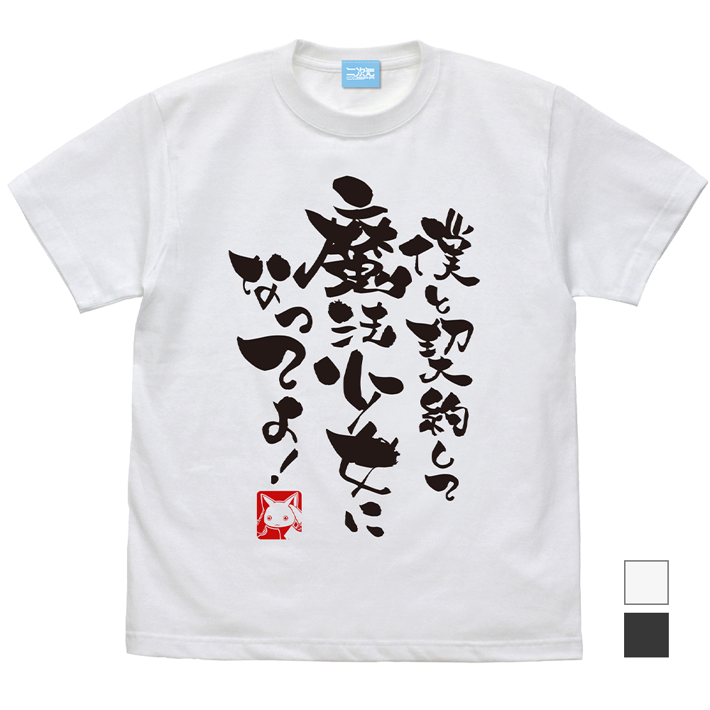 僕と契約して魔法少女になってよ Tｼｬﾂ/SUMI COSPA 091426