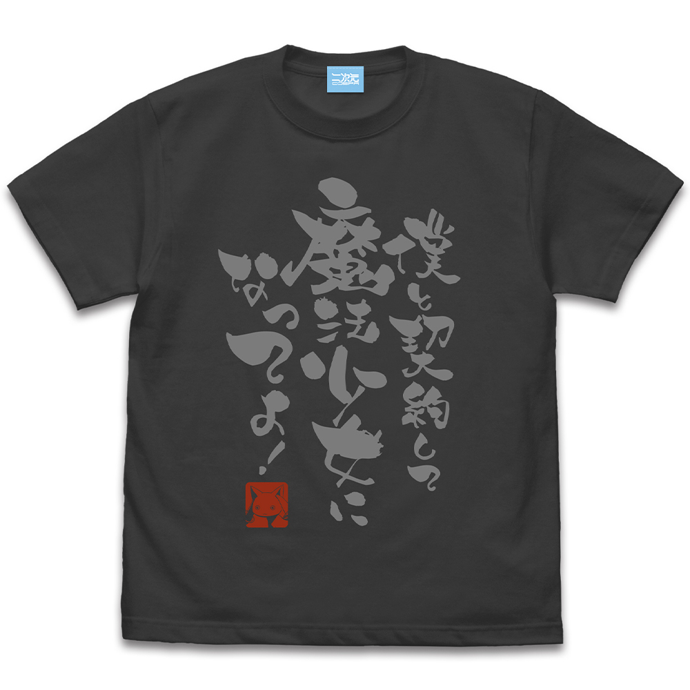 僕と契約して魔法少女になってよ Tｼｬﾂ/WHITE COSPA 091426