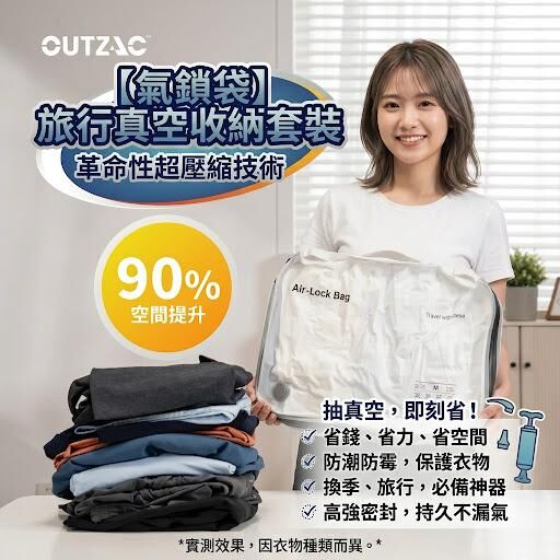 OUTZAC 電動真空壓縮收納袋套裝 (抽氣泵 + 真空收納袋 )