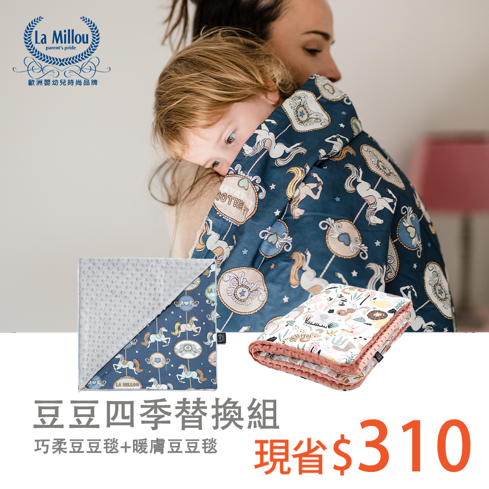 豆豆四季替換組｜La Millou波蘭 單面巧柔豆豆毯(80x100cm)+暖膚豆豆毯(110x140cm)｜多款可選