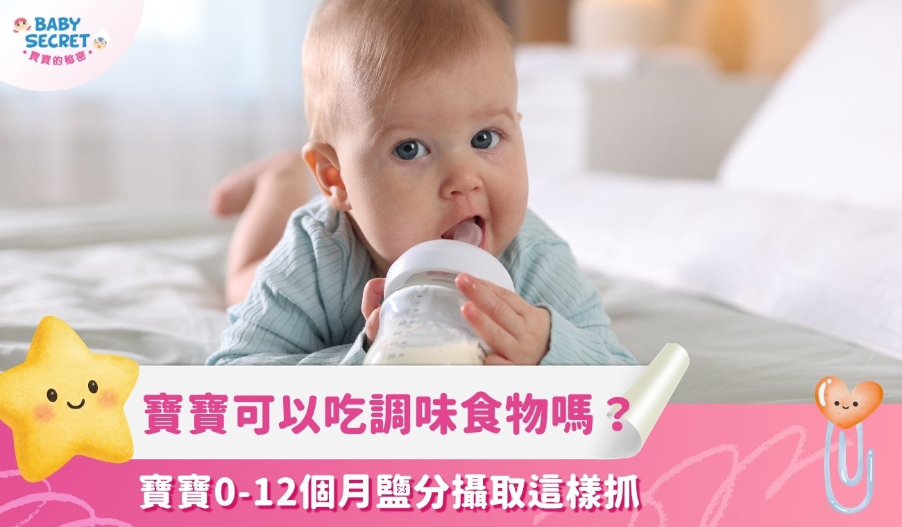 寶寶多大可以吃有調味的食物?0-12個月鹽分攝取這樣抓