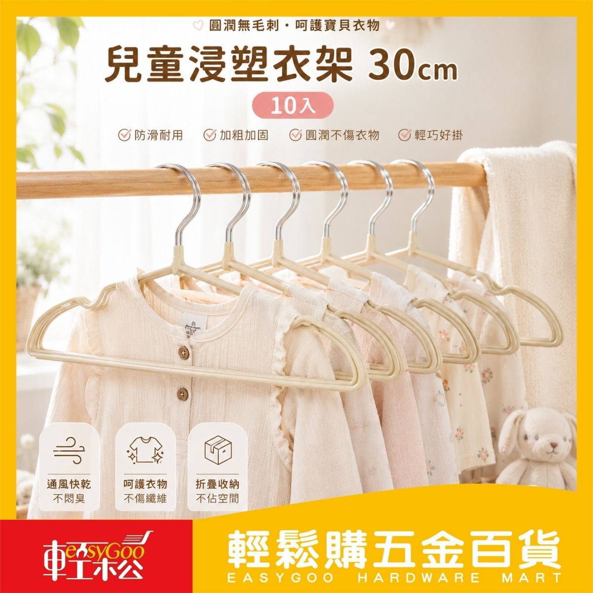 兒童浸塑衣架30cm-10入｜防滑衣架 童裝衣架 寶寶衣架 晾衣架【輕鬆購五金百貨】