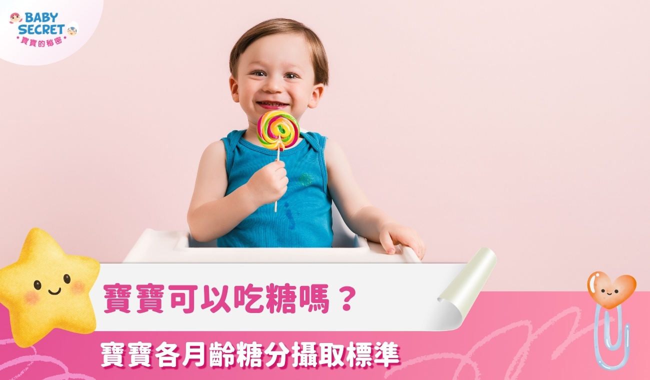 寶寶可以吃糖嗎?各月齡糖分攝取標準與讓寶寶嘗到天然甜味的方法
