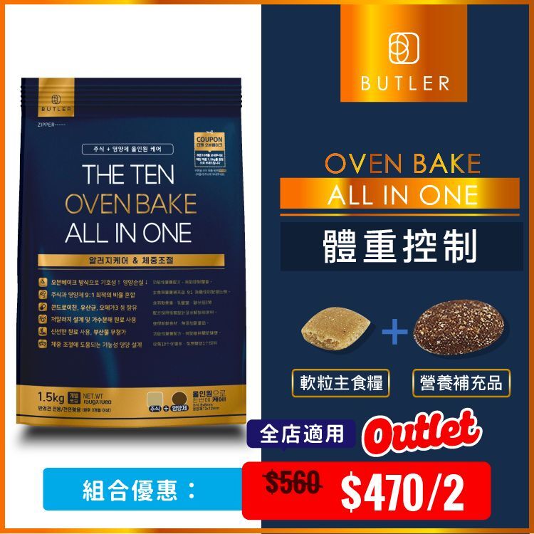 【01.2027期限】韓國 Butler「十優」低溫烘焙 體重控制配方 營養軟粒糧 1.5kg (BTR-1193) x2