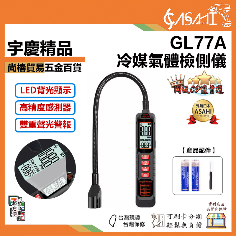 宇慶ASAHI附發票｜GL77A｜冷媒氣體檢測儀 鹵素檢漏儀 製冷劑氣體檢測器 LED背光顯示