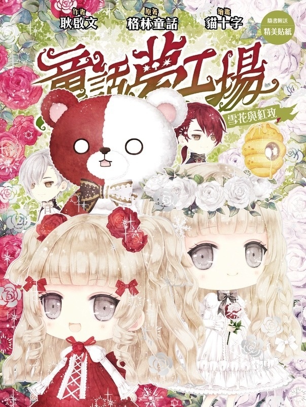 《童話夢工場》第36期〈雪花與紅玫〉