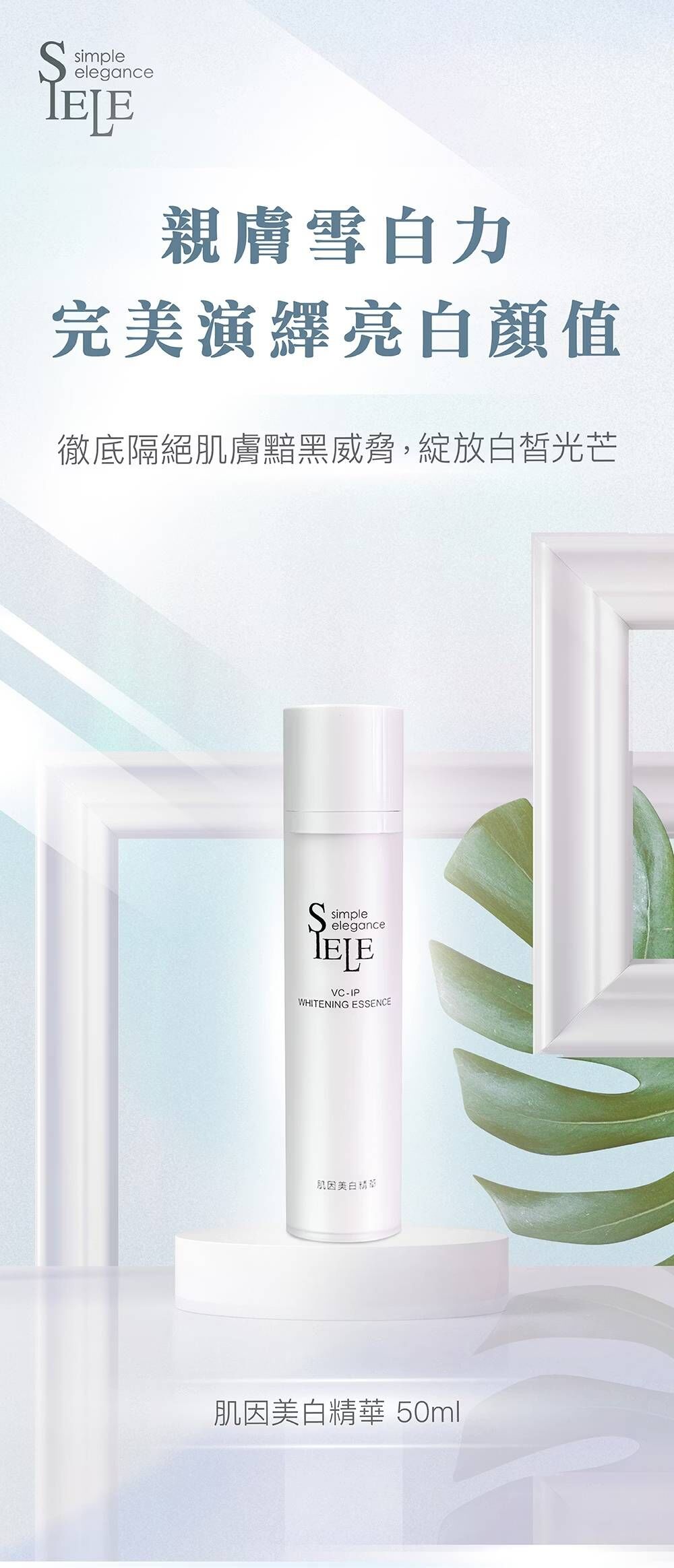 SIELE希爾 肌因美白精華50ml