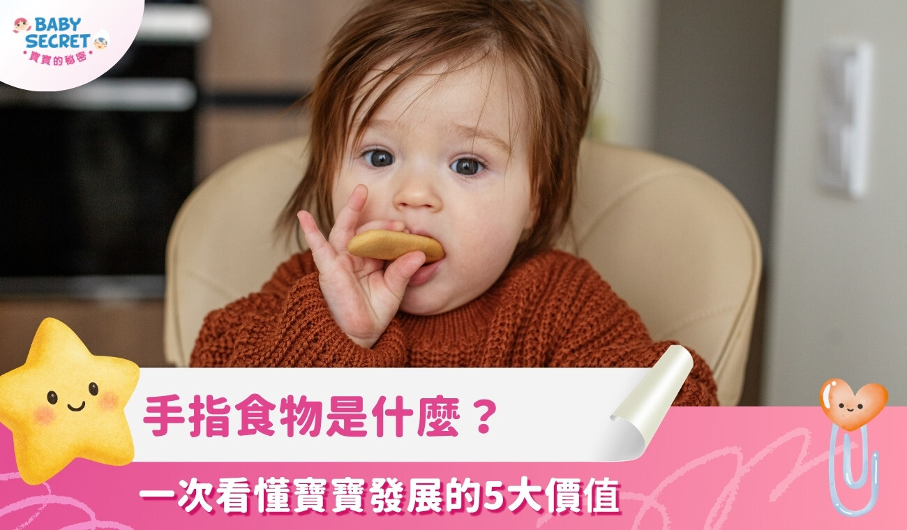 手指食物 Finger Food 是什麼？一次看懂寶寶發展的5大價值