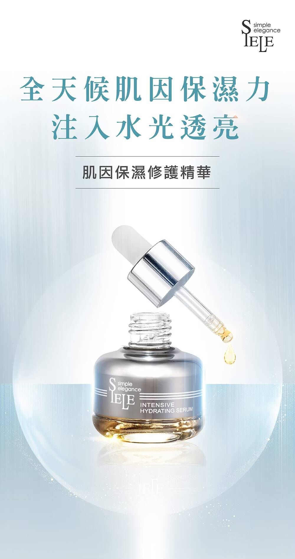 SIELE希爾 肌因保濕修護精華(銀瓶)30ml