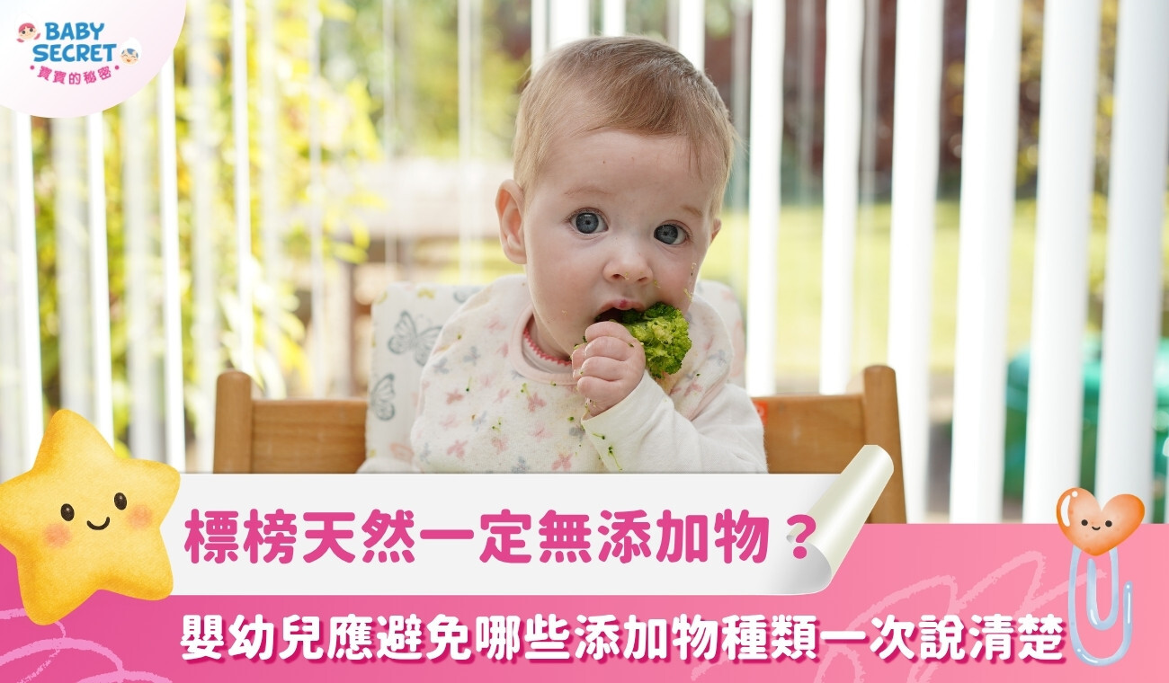 標榜天然一定無食品添加物嗎？嬰幼兒應避免哪些添加物種類一次說清楚