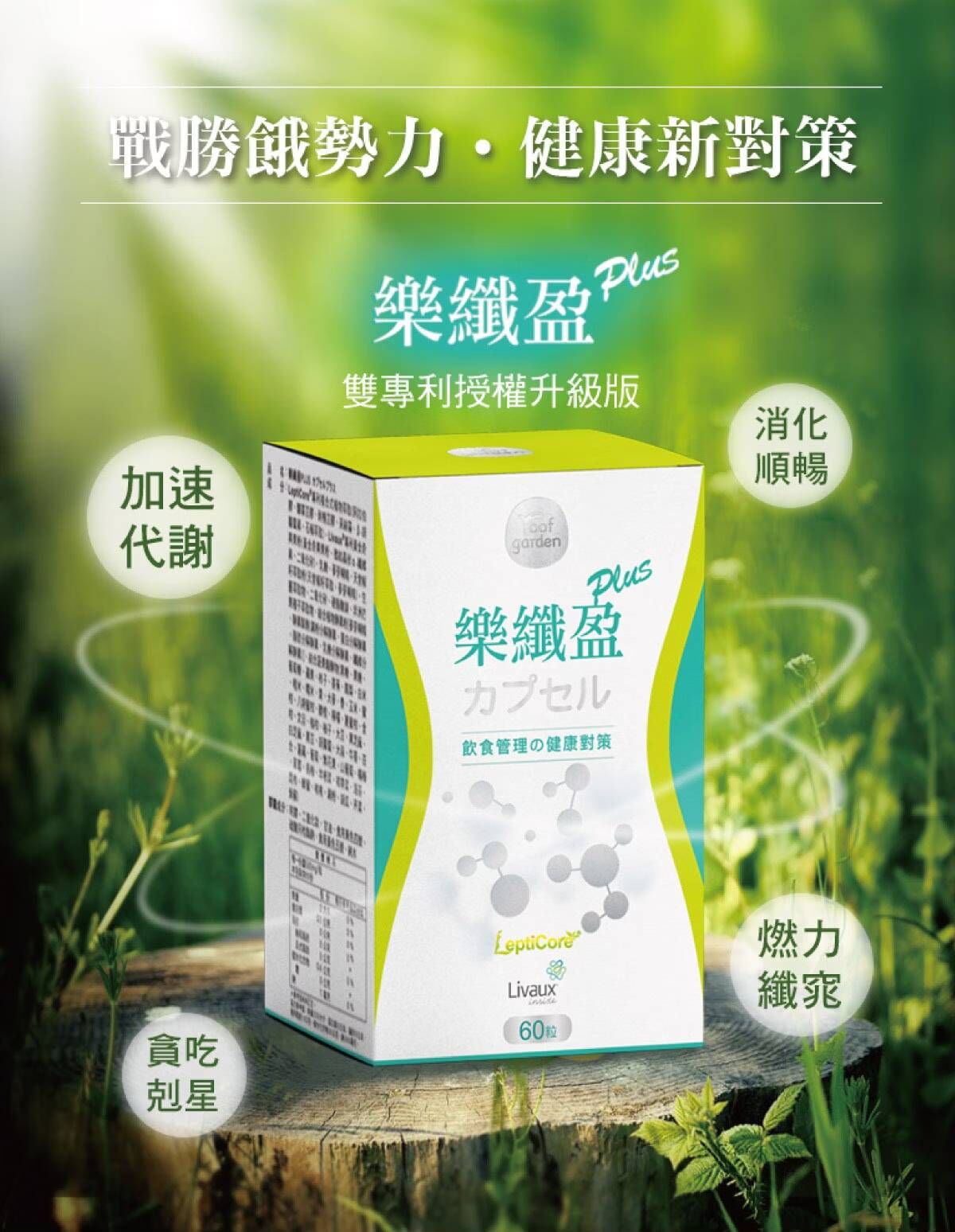 roof garden 樂纖盈PLUS(60粒/盒) 防彈膠囊升級版