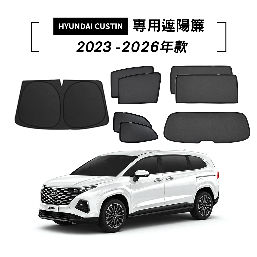 Hyundai Custin 2023-2026年款 遮陽簾