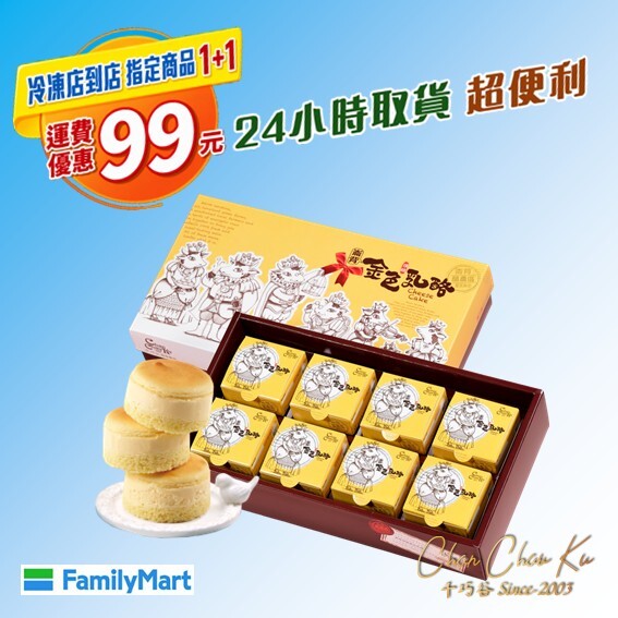 [冷凍超取] 金色頂級乳酪蛋糕8入/2盒(奶蛋素/低溫)