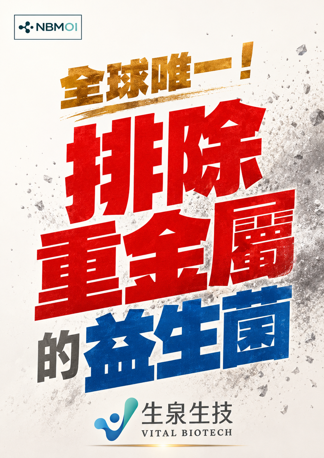 全球唯一可排重金屬的益生菌