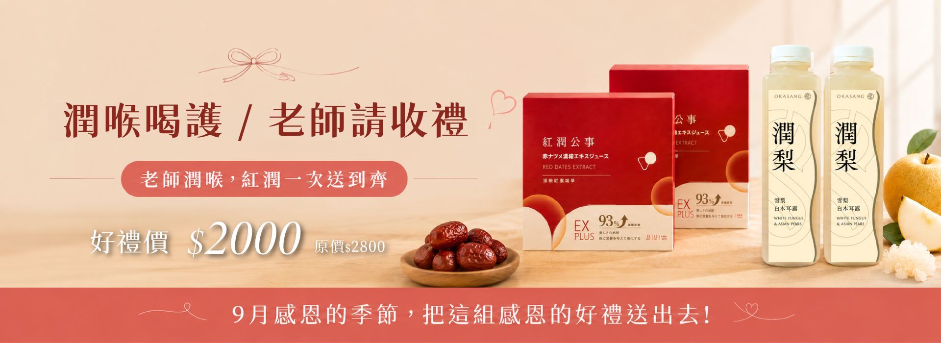 紅潤公事,雪梨白木耳露,教師節