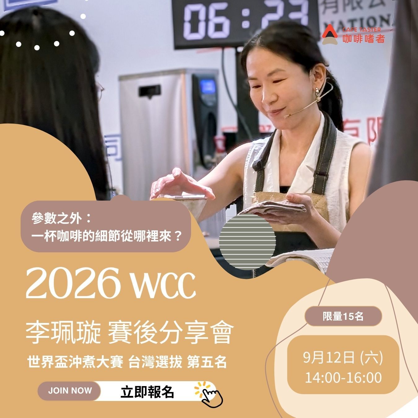 9/12(六)【世界盃沖煮大賽。台灣選拔賽後分享會】