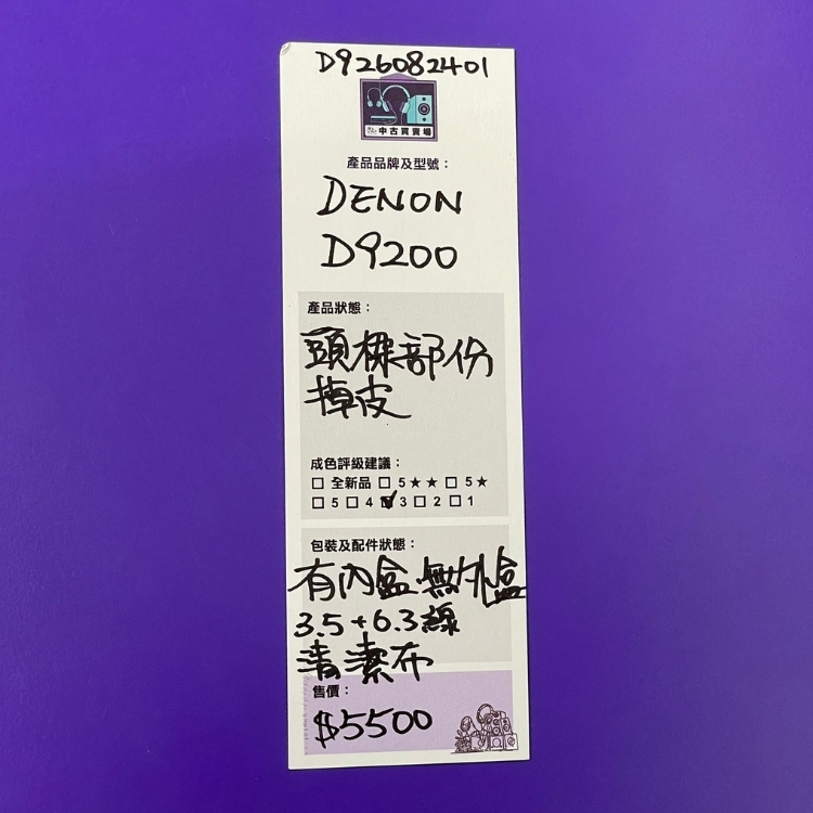 [中古買賣場] DENON D9200 頭戴式耳機