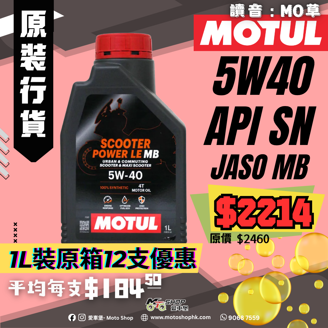 MOTUL SCOOTER POWER LE 4T 5W40 MB (1 箱-12支)