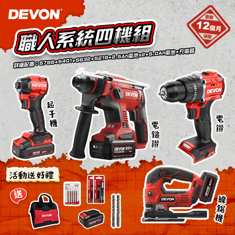 大有DEVON｜職人系統四機組 5401+5768+5832+5219