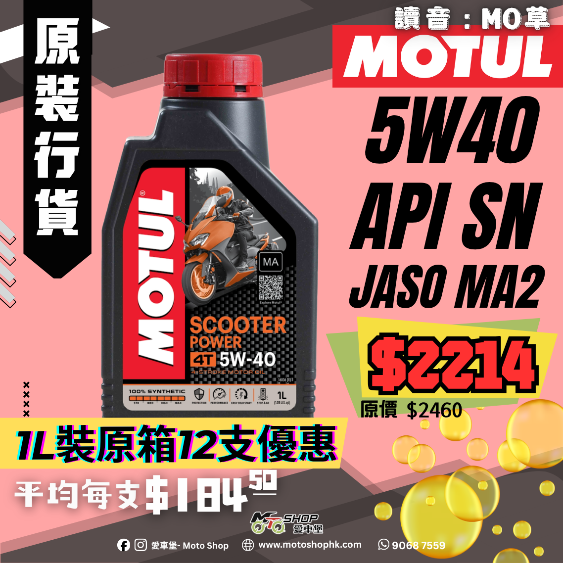 MOTUL SCOOTER POWER 5W40 (1 箱-12支)
