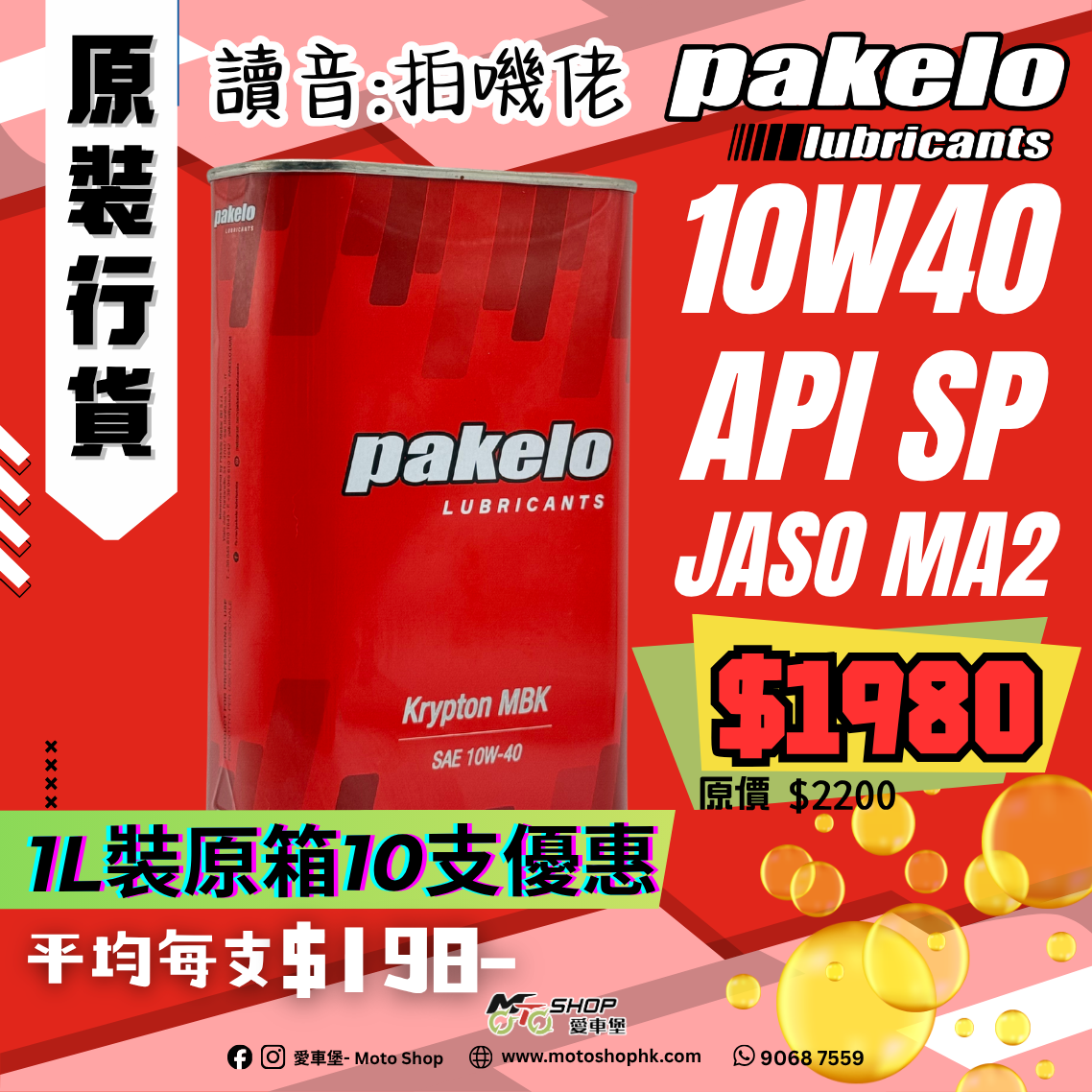 PAKELO KRYPTON MBK 10W40 (1 箱-10支)