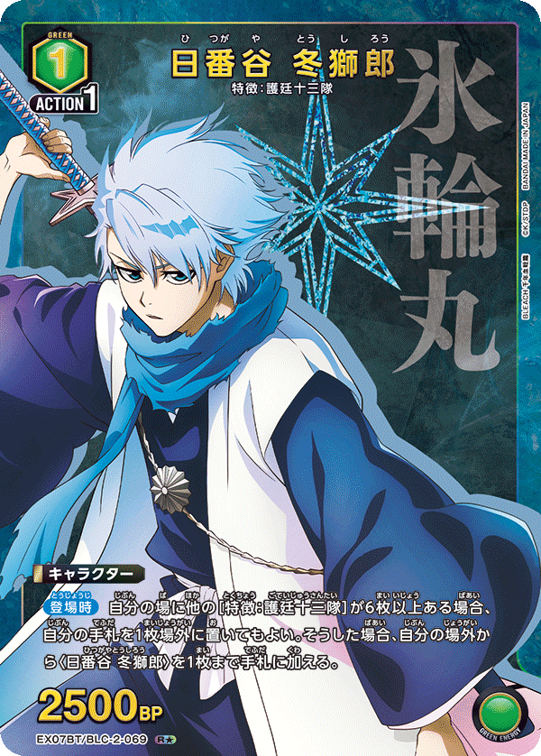 BLEACH 千年血戦篇 Vol.2 【EX07BT】  - UA07BT/BLC-2-069 日番谷 冬獅郎 R★
