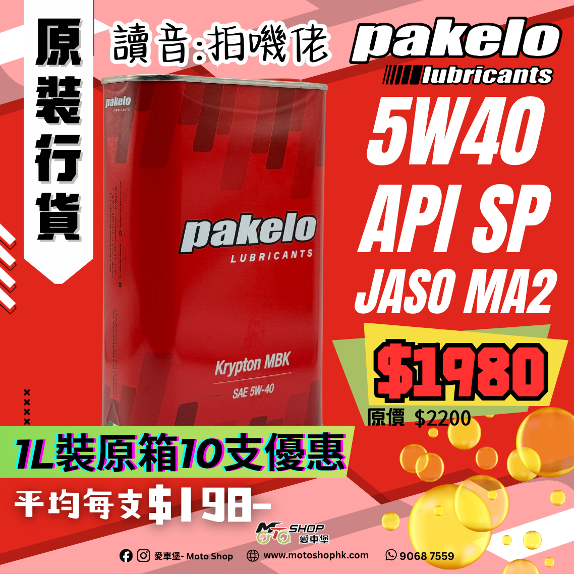 PAKELO KRYPTON MBK 5W40 (1 箱-10支)