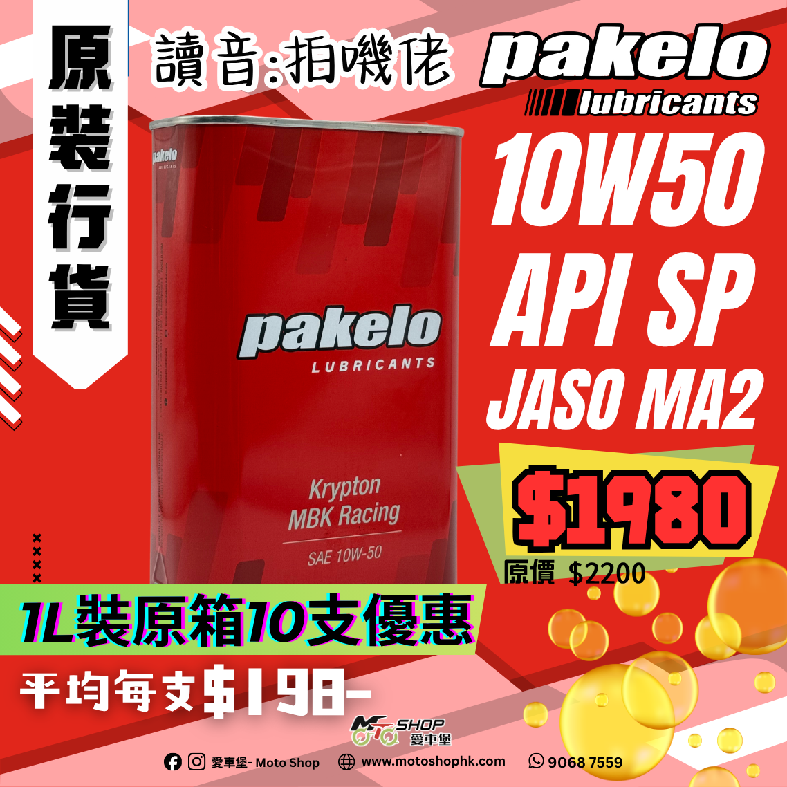 PAKELO KRYPTON MBK 10W50 (1 箱-10支)