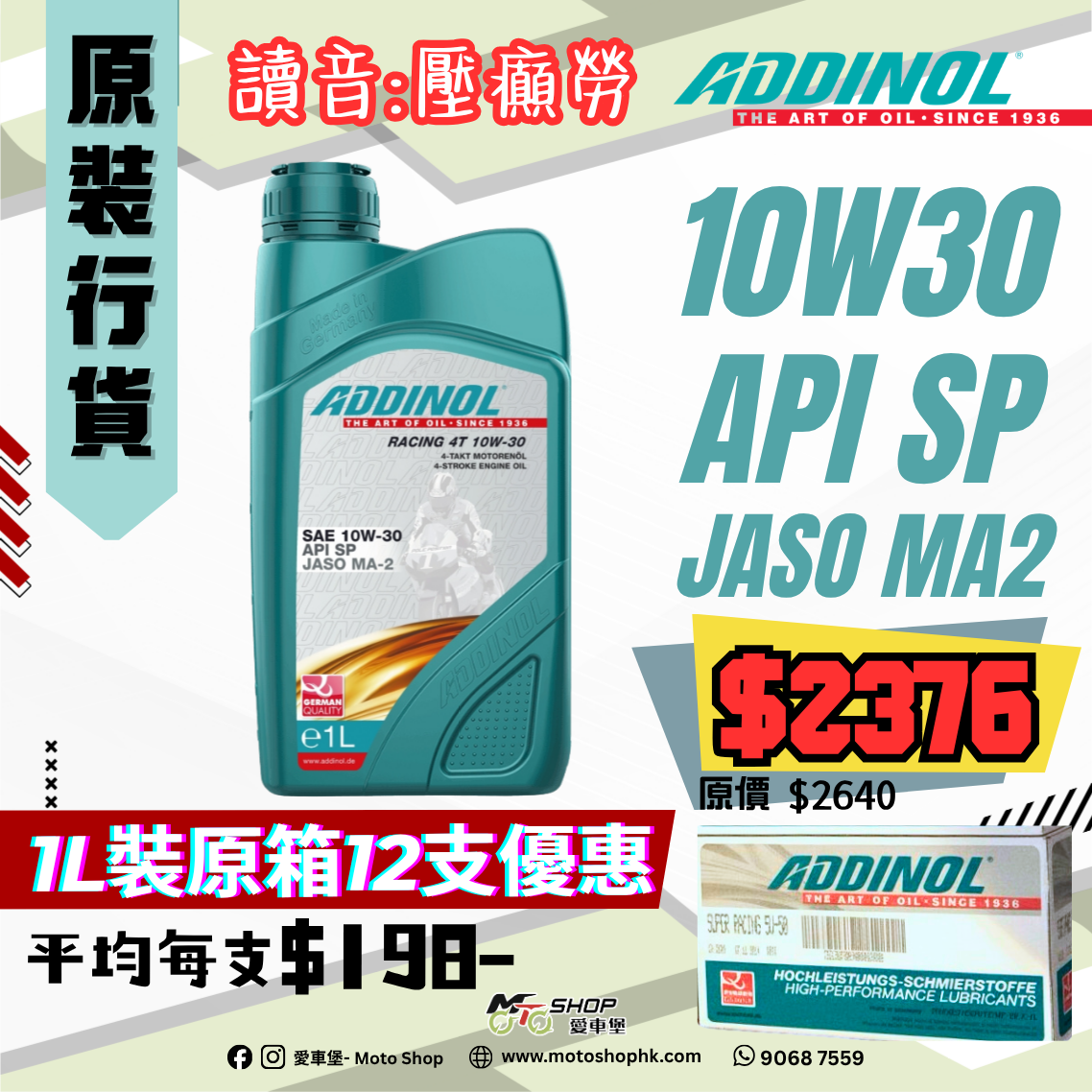 ADDINOL RACING 4T SAE 10W30 1L (1 箱-12支)