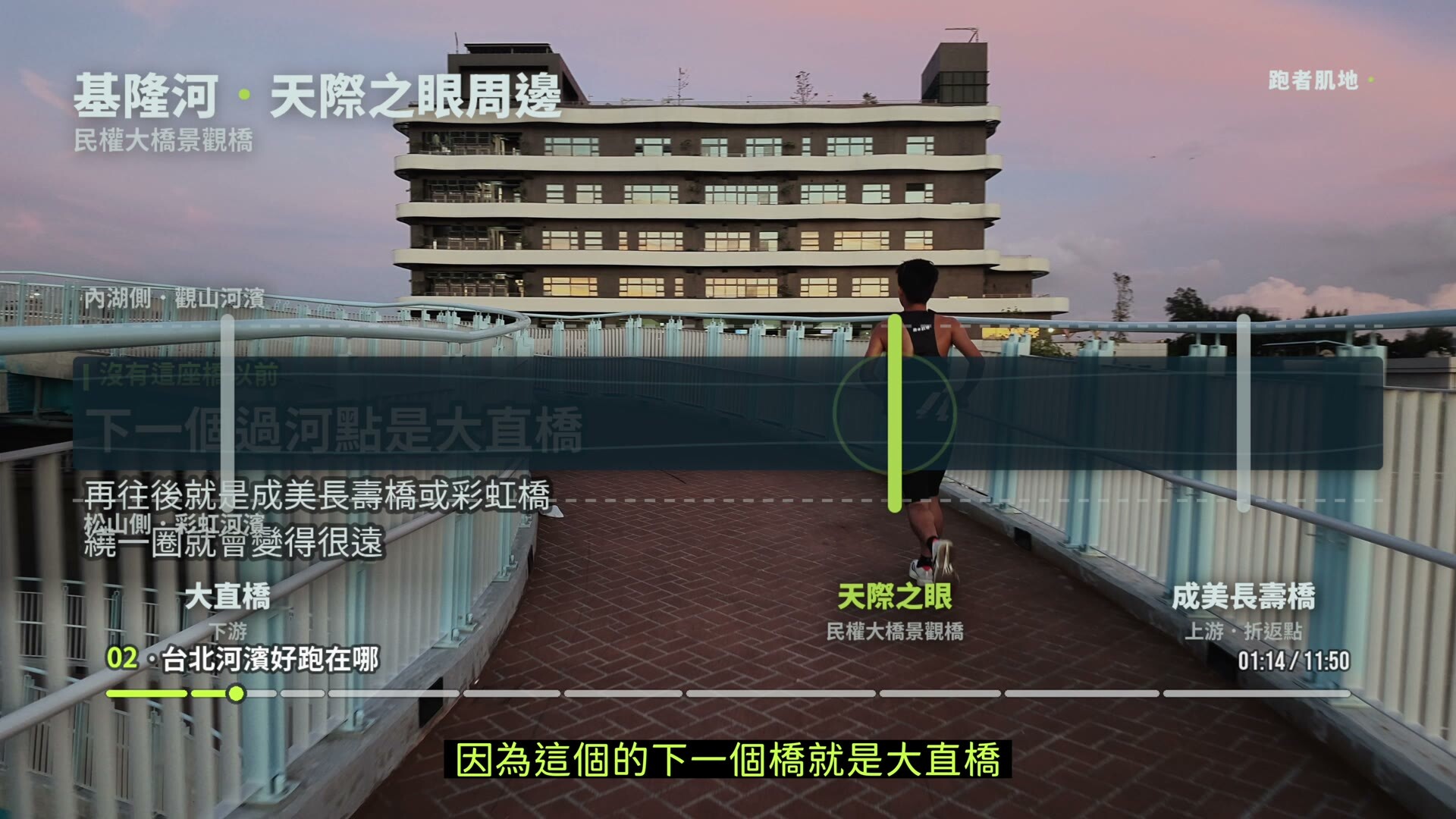 天際之眼位在大直橋與成美長壽橋之間的基隆河跑步路線示意